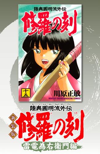 電子版 新装版 修羅の刻 雷電為右衛門編 川原正敏 漫画全巻ドットコム