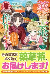 【電子限定版】薬草茶を作ります ～お腹がすいたらスープもどうぞ～３