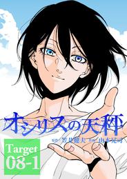 オシリスの天秤 Target08-1【分冊版】