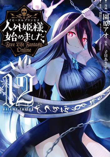 人外姫様、始めました　～Ｆｒｅｅ　Ｌｉｆｅ　Ｆａｎｔａｓｙ　Ｏｎｌｉｎｅ～ 12 冊セット 最新刊まで