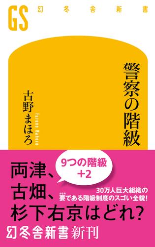 電子版 警察の階級 古野まほろ 漫画全巻ドットコム