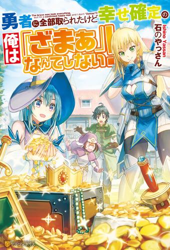 【SS付き】勇者に全部取られたけど幸せ確定の俺は「ざまぁ」なんてしない！