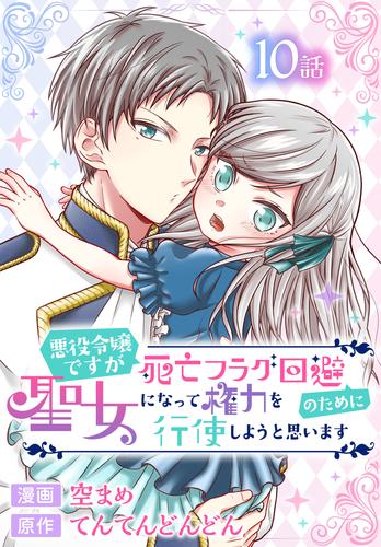 悪役令嬢ですが死亡フラグ回避のために聖女になって権力を行使しようと思います[ばら売り]　第10話