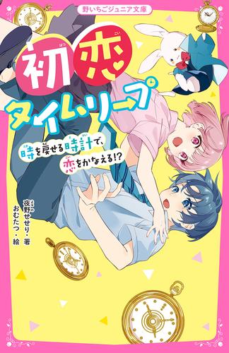 初恋タイムリープ  時を戻せる時計で、恋をかなえる！？