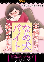 主婦だけど、なめ犬バイト始めました 8 冊セット 最新刊まで