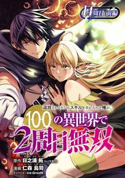 追放されるたびにスキルを手に入れた俺が、100の異世界で2周目無双(話売り) 18 冊セット 最新刊まで