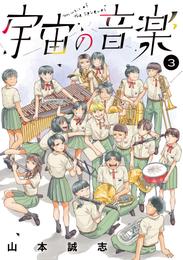 宇宙の音楽 3 冊セット 最新刊まで