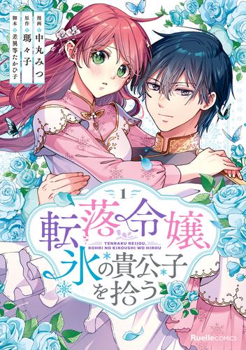 転落令嬢、氷の貴公子を拾う(単行本版)1巻