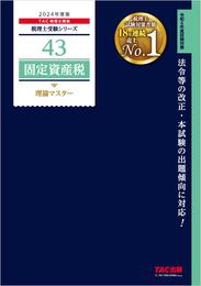 税理士 43 固定資産税 理論マスター 2024年度版