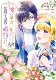 義姉の代わりに、余命一年と言われる侯爵子息様と婚約することになりました　分冊版 11 冊セット 最新刊まで