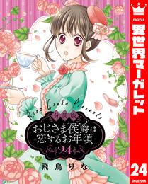 【分冊版】おじさま侯爵は恋するお年頃 24