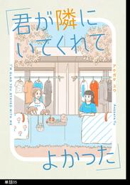 君が隣にいてくれてよかった【単話】 5 冊セット 最新刊まで