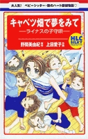 キャベツ畑で夢をみて　-ライナスの子守唄- (1巻 全巻)