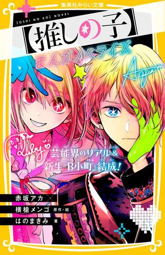 【推しの子】 まんがノベライズ (全2冊)