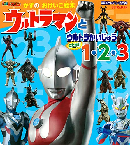 かずの おけいこ絵本 ウルトラマンと ウルトラかいじゅう たたかえ! 1・2・3