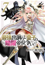 最強出涸らし皇子の暗躍帝位争い (1-7巻 最新刊)