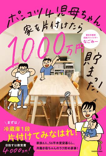 ポンコツ4児母ちゃん、家を片付けたら1000万円貯まった!