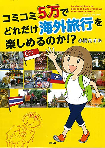 コミコミ5万でどれだけ海外旅行を楽しめるのか!? (1巻 全巻)