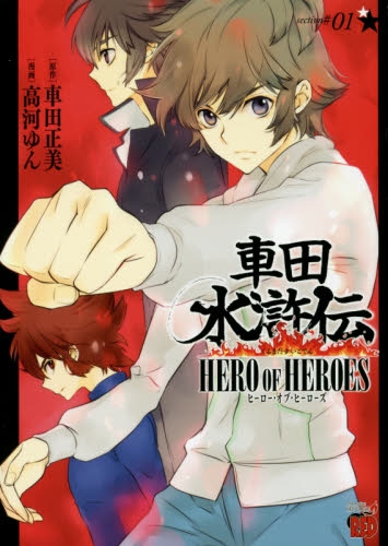 車田水滸伝 〜HERO OF HEROES〜 (1巻 全巻)