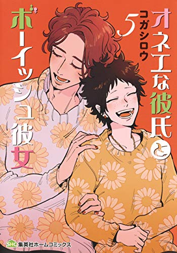 オネエな彼氏とボーイッシュ彼女 (1-5巻 最新刊)