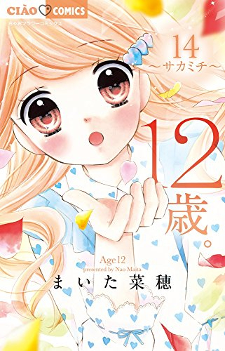 12歳 14 サカミチ 13か月カレンダー付き限定版 漫画全巻ドットコム