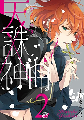 天誅×神曲 《アイウタ》 (1-2巻 最新刊)