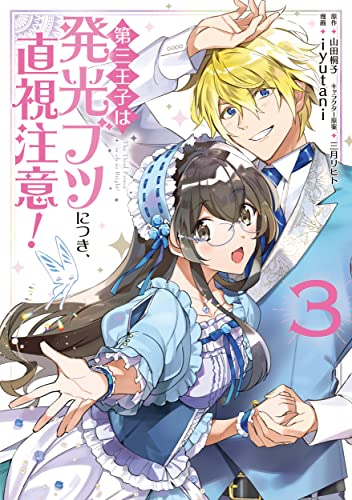 第三王子は発光ブツにつき、直視注意! (1-3巻 最新刊)