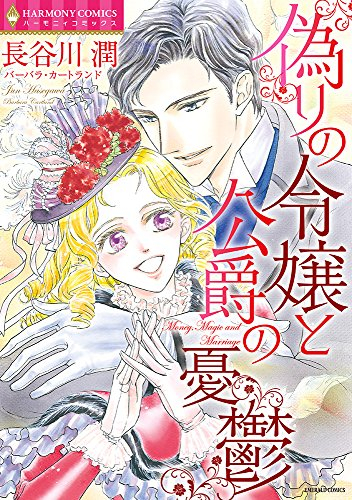 偽りの令嬢と公爵の憂鬱 (1巻 全巻)