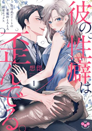 彼の性癖は歪んでる。聖母系エリートの悪魔的とろとろ溺愛セックス (1巻 最新刊)