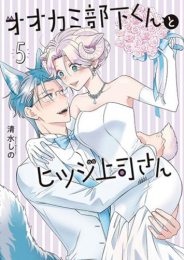 オオカミ部下くんとヒツジ上司さん (1-5巻 最新刊)