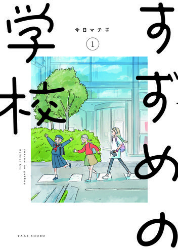 すずめの学校 (1巻 最新刊)