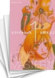 [中古]ラブ・マスターX (1-3巻 全巻)