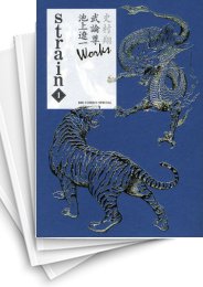 [中古]strain ストレイン [史村翔 武論尊 池上遼一Works版] (1-3巻 全巻)