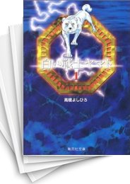 [中古]白い戦士ヤマト [文庫版] (1-14巻 全巻)