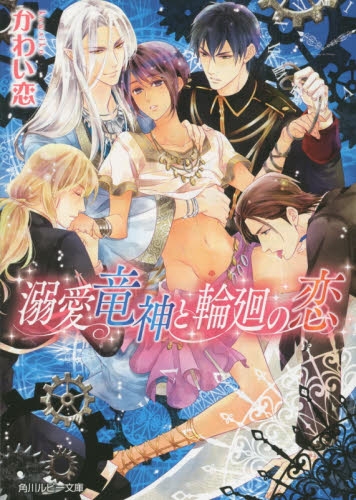 [ライトノベル]溺愛竜神と輪廻の恋(全1冊)