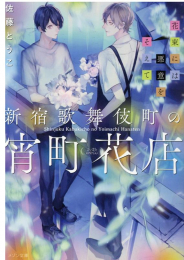 [ライトノベル]新宿歌舞伎町の宵町花店 花束には悪意をそえて (全1冊)