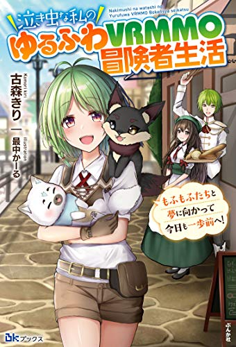 [ライトノベル]泣き虫な私のゆるふわVRMMO冒険者生活 もふもふたちと夢に向かって今日も一歩前へ! (全1冊)