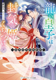 [ライトノベル]龍の皇子は封気の姫にくちづける 〜龍華国契約婚秘録〜 (全1冊)