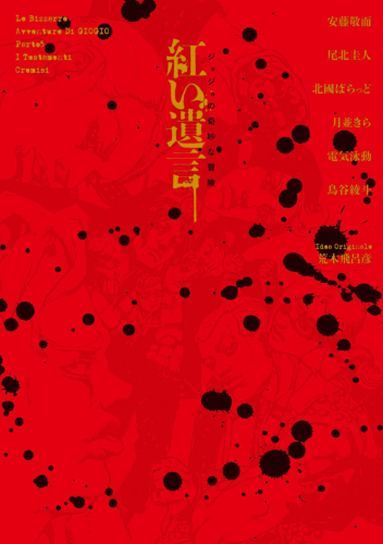 ライトノベル]ジョジョの奇妙な冒険 紅い遺言 (全1冊) | 漫画全巻