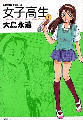 女子高生 (1-6巻 全巻)