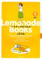 レモネードBOOKS (1-3巻 全巻)