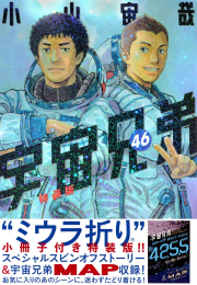 宇宙兄弟(46) ミウラ折り小冊子付き特装版