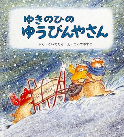 ゆきのひの ゆうびんやさん