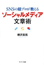 ＳＮＳの超プロが教える　ソーシャルメディア文章術