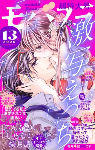 電子版 モバフラ 年13号 モバフラ編集部 梨月詩 京町妃紗 響あい あゆみ凛 刑部真芯 漫画全巻ドットコム