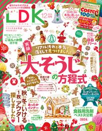 LDK 2024年12月号【電子書籍版限定特典付き】