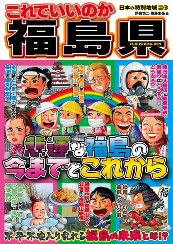 日本の特別地域 特別編集44 これでいいのか 福島県（電子版）