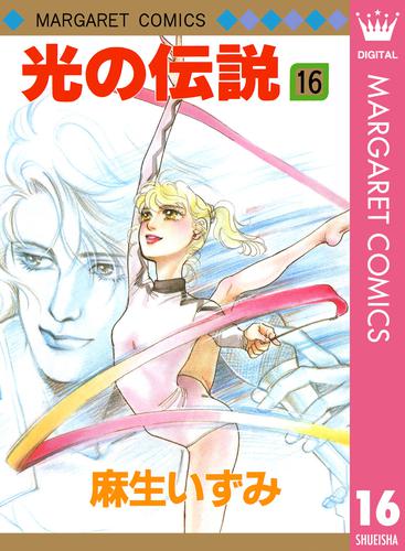 光の伝説 16 冊セット 全巻