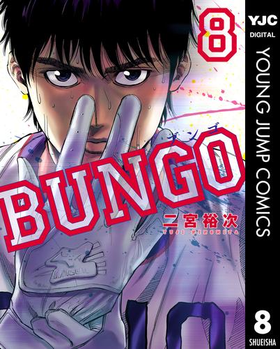 BUNGO―ブンゴ― 8