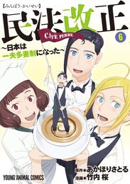 民法改正～日本は一夫多妻制になった～ 6 冊セット 最新刊まで